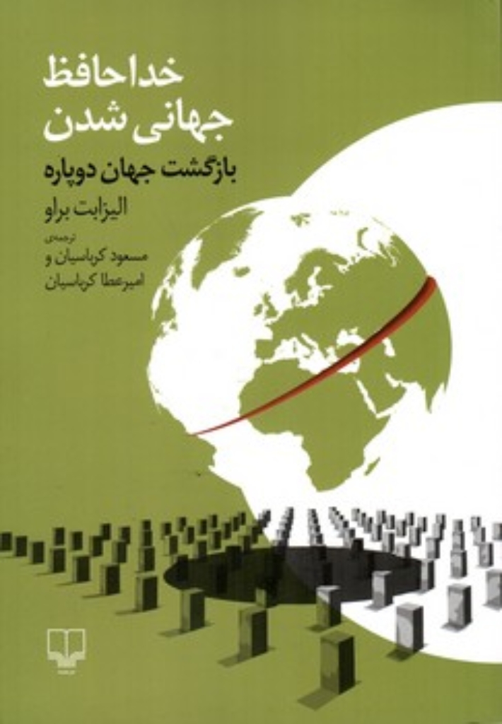 تصویر  خداحافظ جهانی شدن - بازگشت جهان دوپاره (وزیری-شمیز)